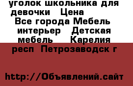  уголок школьника для девочки › Цена ­ 9 000 - Все города Мебель, интерьер » Детская мебель   . Карелия респ.,Петрозаводск г.